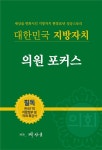 대한민국 지방자치 의원포커스 | 박광호 | 알라딘 대한민국 지방자치 의원포커스 | 박광호