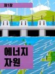 매일 똑똑해지는 1분 : 기술 | 매일 똑똑해지는 1분 | 존 리차드 | 알라딘 매일 똑똑해지는 1분 : 기술 | 매일 똑똑해지는 1분  | 존 리차드