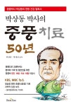 [중고] 박상동 박사의 중풍치료 50년 | 박상동.박세진 | 알라딘 [중고] 박상동 박사의 중풍치료 50년 | 박상동.박세진