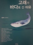 [중고] 고래가 바다로 간 이유 | 알라딘 [중고] 고래가 바다로 간 이유