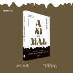 동물농장 | 조지 오웰 | 알라딘 동물농장 | 조지 오웰