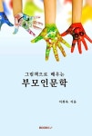 알라딘: 그림책으로 배우는 부모인문학 그림책으로 배우는 부모인문학
