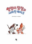 멍멍이 탐정과 사라진 케이크 : 알라딘