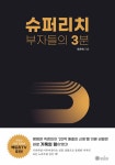 알라딘: [중고] 슈퍼리치 부자들의 3분 [중고] 슈퍼리치 부자들의 3분
