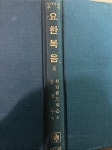 알라딘: [중고] (기독교) 윌렴핸드릭슨 著 / 문창수 譯 -- 요한복음 (중) (아가페 1981년) [중고] (기독교) 윌렴핸드릭슨 著 / 문창수 譯...