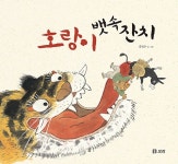 알라딘: [빅북] 호랑이 뱃속 잔치 [빅북] 호랑이 뱃속 잔치