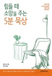 힘들 때 소망을 주는 5분 묵상 | 엘린 산나 | 알라딘 힘들 때 소망을 주는 5분 묵상 | 엘린 산나