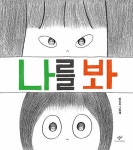 [빅북] 나를 봐 | 창비 빅북 | 최민지 | 알라딘 [빅북] 나를 봐 | 창비 빅북  | 최민지