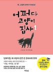 알라딘: [중고] 어쩌다 고양이 집사 1 ~ 2권 [중고] 어쩌다 고양이 집사 1 ~ 2권 