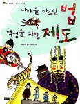 알라딘: [중고] 나라를 다스린 법, 백성을 위한 제도 | 우리누리... 법, 백성을 위한 제도 | 우리누리 (지은이) 이상미 (그림) | 주니어중앙... 