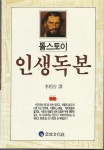 [중고] 톨스토이 인생독본 : 알라딘