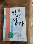 알라딘: [중고] 친정 엄마 [중고] 친정 엄마