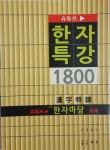 [중고] 유튜브 한자특강 1800 | 이경엽 | 알라딘 [중고] 유튜브 한자특강 1800 | 이경엽