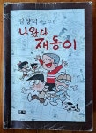 [중고] 나왔다 재동아 길창덕 글 그림 백제 1980년 초판 중급 : 알라딘