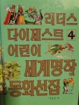 알라딘: [중고] 어린이세계명작동화선집 4 [중고] 어린이세계명작동화선집 4 