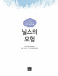 [중고] 스스로 읽고 그리는 명작 컬러링북 : 닐스의 모험 | 알라딘 [중고] 스스로 읽고 그리는 명작 컬러링북 : 닐스의 모험