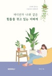 어디선가 나와 같은 힘듦을 겪고 있는 이에게 : 알라딘