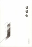 성밖숲 | 김수길 | 알라딘 성밖숲 | 김수길