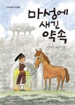 마성에 새긴 약속 | 단비어린이 역사동화 | 장세련 | 알라딘 마성에 새긴 약속 | 단비어린이 역사동화  | 장세련