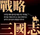 세상의 모든 전략은 삼국지에서 탄생했다 : 알라딘