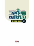 2022 그린전동자동차기사 필기 한권으로 끝내기 : 알라딘