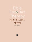 성경 푸드아트 테라피 : 알라딘