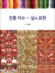 알라딘: 전통 자수 : 실의 표현 전통 자수 : 실의 표현