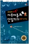 알라딘: [중고] 지존 2009 사무자동화산업기사 필기 문제집 [중고] 지존 2009 사무자동화산업기사 필기 문제집