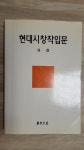 [중고] 현대시창작입문 | 알라딘 [중고] 현대시창작입문