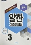 [중고] 알찬 기출문제집 1학기 중간고사 대비 영어 동아(이) 중등3 ★선생님용★ : 알라딘
