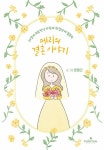 메리의 결혼 이야기 | 양메리 | 알라딘 메리의 결혼 이야기 | 양메리