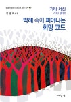 박해 속에 피어나는 희망코드 | 생명과 평화의 눈으로 읽는 성서 (대장간) 9 | 김경호 | 알라딘 박해 속에 피어나는 희망코드 | 생명과 평화의... 