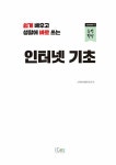 인터넷 기초 | 능력향상 시즌 4 | (주)지아이에듀테크 | 알라딘 인터넷 기초 | 능력향상 시즌 4  | (주)지아이에듀테크