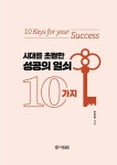 시대를 초월한 성공의 열쇠 10가지 : 알라딘