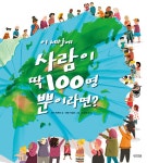 [중고] 이 세상에 사람이 딱 100명뿐이라면? : 알라딘