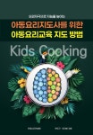 [전자책] 아동요리교육 지도 방법 | 전도근 | 알라딘 아동요리교육 지도 방법 | 전도근