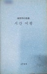 [중고] 시간여행 (조세희 소설집) | 알라딘 [중고] 시간여행 (조세희 소설집)