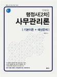 [중고] 행정사 2차 사무관리론 (기본이론 + 예상문제) | 백현관 | 알라딘 [중고] 행정사 2차 사무관리론 (기본이론 + 예상문제) | 백현관