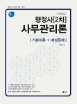 [중고] 행정사 2차 사무관리론 (기본이론 + 예상문제) | 백현관 | 알라딘 [중고] 행정사 2차 사무관리론 (기본이론 + 예상문제) | 백현관