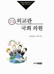 [중고] 외교관 & 국회 의원 : 알라딘