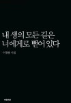 내 생의 모든 길은 너에게로 뻗어있다 | 마음세상 시인선 1 | 이창훈 | 알라딘 내 생의 모든 길은 너에게로 뻗어있다 | 마음세상 시인선 1 | 이창훈