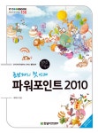 [중고] 초보자의 첫 번째 파워포인트 2010 : 알라딘