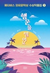 알라딘: [중고] 메타버스 장르문학상 수상작품집 2 : 행운을 빌어요 [중고] 메타버스 장르문학상 수상작품집 2 : 행운을 빌어요