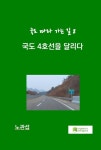 알라딘: [전자책] 국도 4호선을 달리다 [전자책] 국도 4호선을 달리다