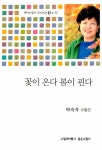 알라딘: 꽃이 온다 봄이 핀다 꽃이 온다 봄이 핀다