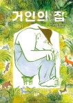 거인의 집 | 함께 놀 궁리 5 | 마야 슐라이퍼 | 알라딘 거인의 집 | 함께 놀 궁리 5 | 마야 슐라이퍼