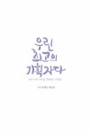 우린 최고의 기획자다 : 알라딘