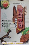 [중고] [반양장]허준 동의보감 민간요법 - 누구든지 처방할 수 있는 한글판 /발행년도 상이/랜덤출고 : 알라딘