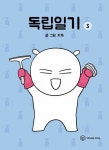 알라딘: [중고] 독립일기 3 [중고] 독립일기 3