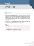 알라딘: 미리보기 - 파이썬 한권으로 끝내기 : 데이터분석전문가(ADP) + 빅데이터분석기사 실기대비